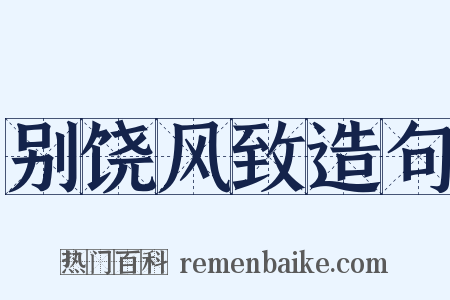 别饶风致造句是什么意思的图片
